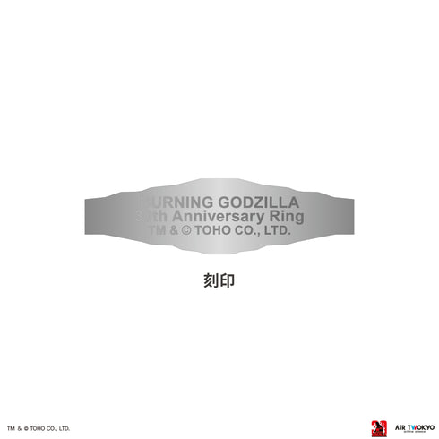 『ゴジラVSデストロイア』30周年 シルバーリング