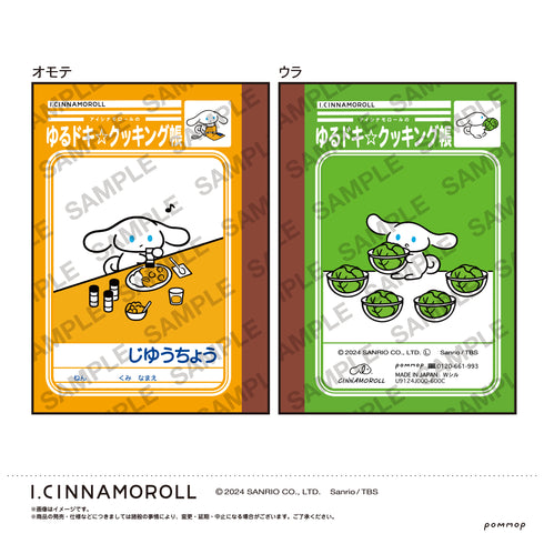 『アイシナモロール』ミニ学習帳セット