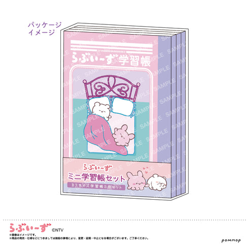『らぶいーず』ミニ学習帳セット