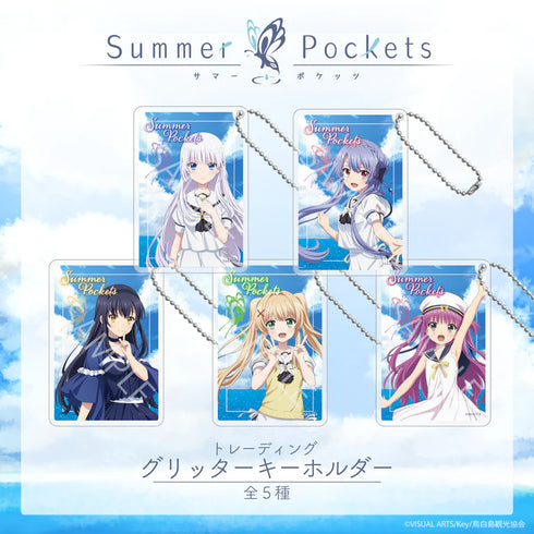 『Summer Pockets』トレーディング グリッターキーホルダーBOX(全5種)【202508再販】