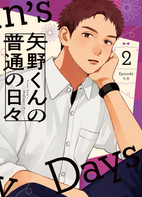 【Blu-ray】矢野くんの普通の日々 2