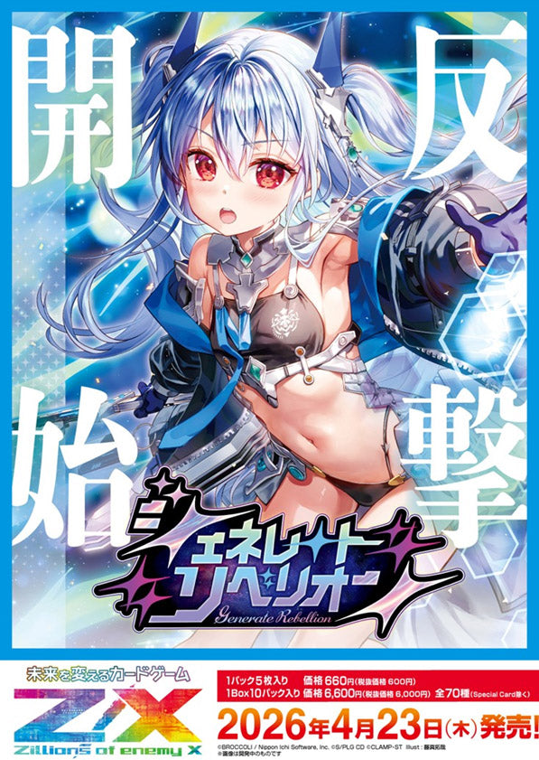 『Z/X ゼクス -Zillions of enemy X』- IG10 ジェネレート リベリオン【BOX】