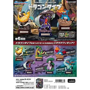 『ポケットモンスター』POCKET STATUE -ドラゴンタイプ-【BOX】【202507再販】