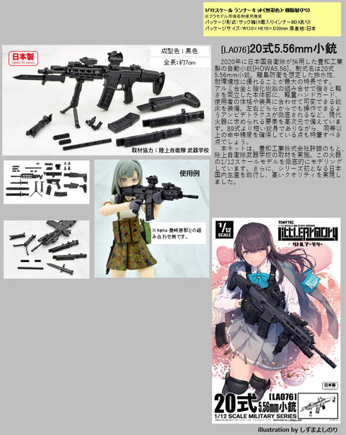 『リトルアーモリー』LittleArmory <LA076> 20式5.56mm小銃【202510再販】