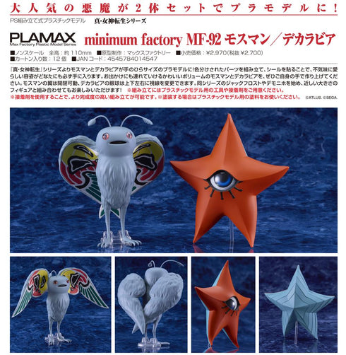 『真・女神転生シリーズ』PLAMAX minimum factory MF-92 モスマン/デカラビア