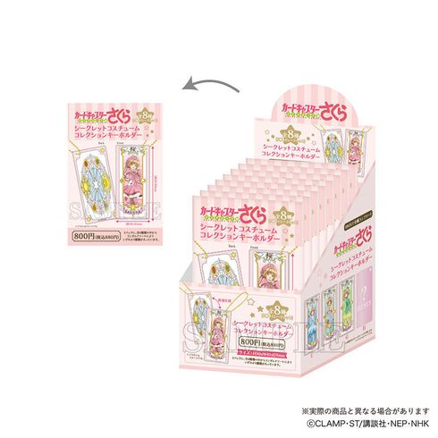 『カードキャプターさくら クリアカード編』シークレットコスチュームコレクションキーホルダー【BOX】
