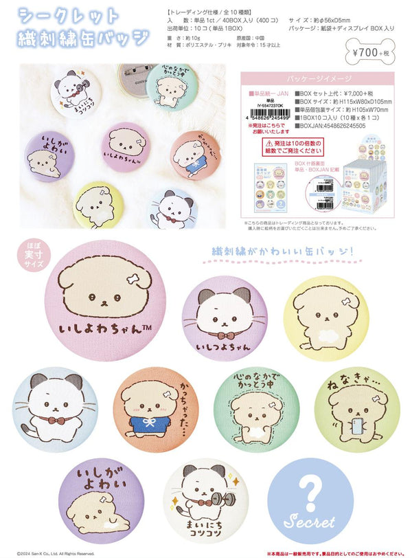 『いしよわちゃん』シークレット織刺繍缶バッジ【BOX】