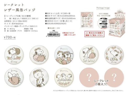 『スヌーピー』シークレットレザー風缶バッジ【BOX】