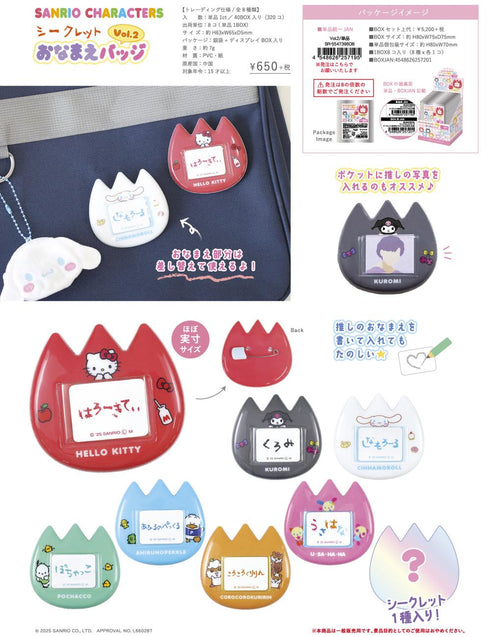 『サンリオキャラクターズ』シークレットおなまえバッジ Vol.2【BOX】
