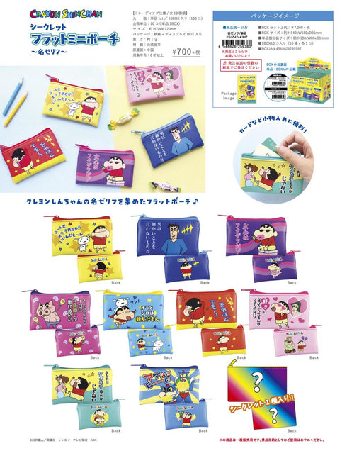 『クレヨンしんちゃん』シークレットフラットミニポーチ -名ゼリフ-【BOX】