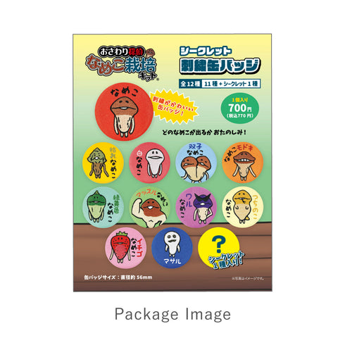 『おさわり探偵なめこ栽培キット』シークレット刺繍缶バッジ【BOX】