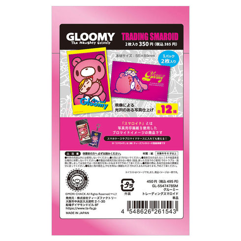 『いたずらぐまのグル~ミ~』トレーディングスマロイド【BOX】
