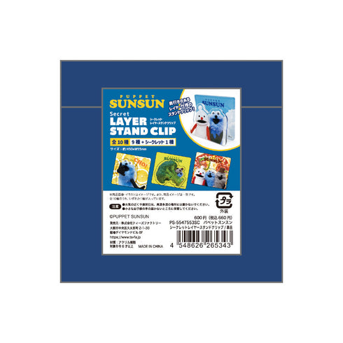 『パペットスンスン』シークレットレイヤースタンドクリップ【BOX】