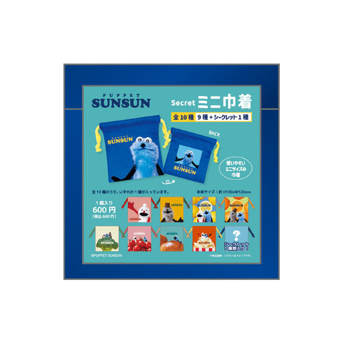 『パペットスンスン』シークレットミニ巾着【BOX】