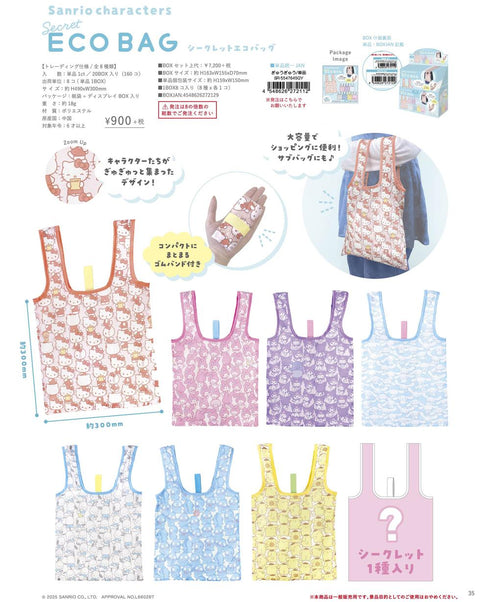 『サンリオキャラクターズ』シークレットエコバッグ ぎゅうぎゅう【BOX】
