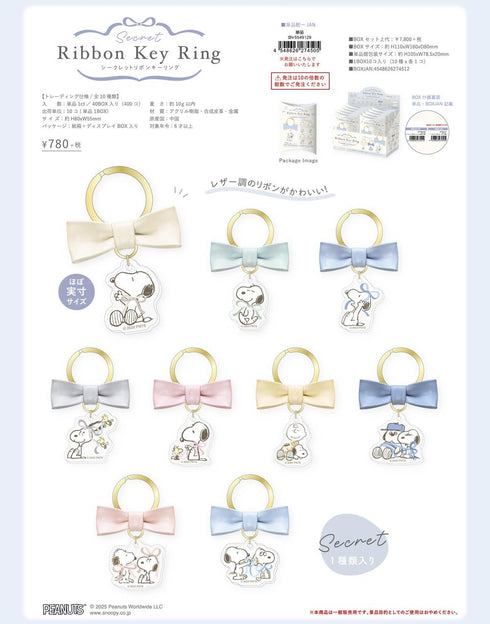 『スヌーピー』シークレットリボンキーリング【BOX】