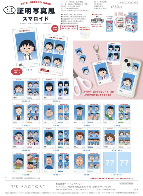 『ちびまる子ちゃん』シークレット証明写真風スマロイド【BOX】