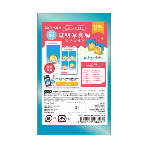 『コジコジ』シークレット証明写真風スマロイド【BOX】