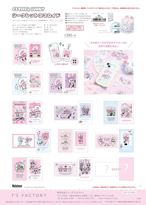 『エスターバニー』シークレットスマロイド【BOX】