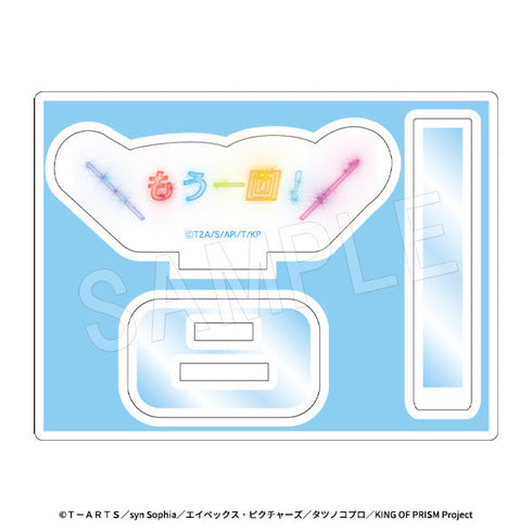 『KING OF PRISM-Your Endless Call-みーんなきらめけ!プリズム☆ツアーズ』どこでも応援!ミニアクリルスタンド 場面写Ver. もう一回!