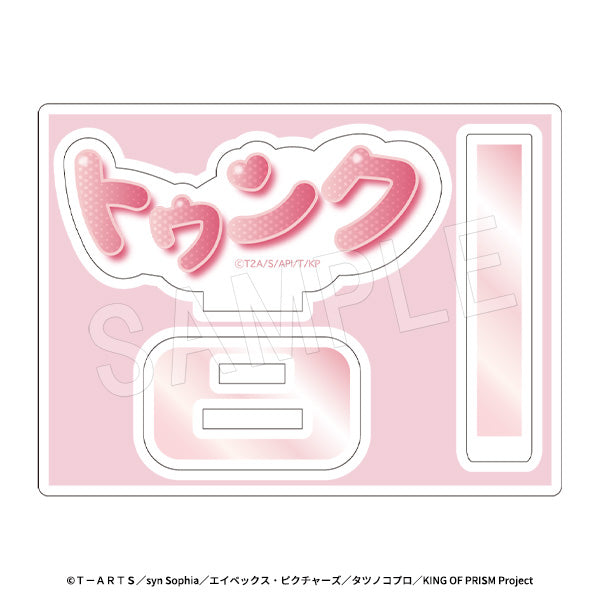 『KING OF PRISM-Your Endless Call-みーんなきらめけ!プリズム☆ツアーズ』どこでも応援!ミニアクリルスタンド 場面写Ver. トゥンク