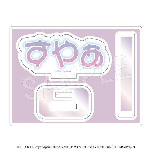 『KING OF PRISM-Your Endless Call-みーんなきらめけ!プリズム☆ツアーズ』どこでも応援!ミニアクリルスタンド 場面写Ver. すやぁ
