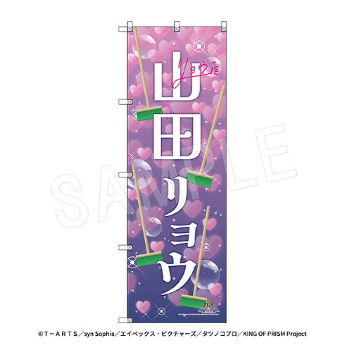 『KING OF PRISM-Your Endless Call-みーんなきらめけ!プリズム☆ツアーズ』スタァ応援BIGのぼり スタァお名前Ver. 山田リョウ