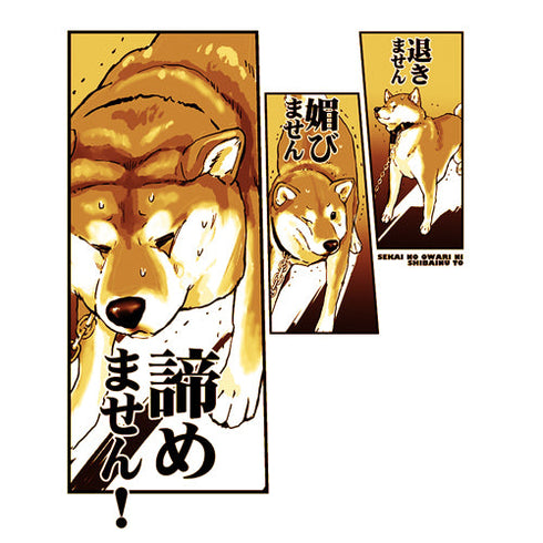 『世界の終わりに柴犬と』ハルさんの「退きません媚びません諦めません!」 Tシャツ【202407再販】