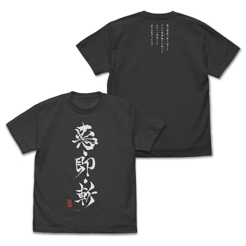 TVアニメ『るろうに剣心 -明治剣客浪漫譚-』悪・即・斬 Tシャツ/SUMI