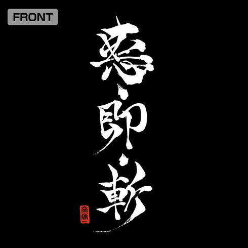 TVアニメ『るろうに剣心 -明治剣客浪漫譚-』悪・即・斬 Tシャツ/SUMI