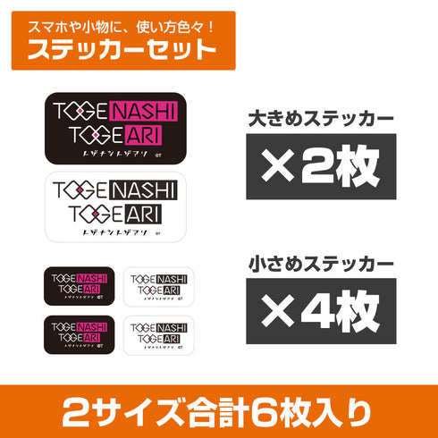 『ガールズバンドクライ』トゲナシトゲアリ ミニステッカーセット