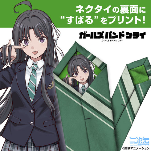 『ガールズバンドクライ』安和すばる ネクタイ