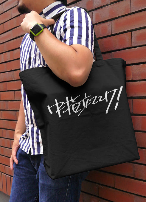 『ガールズバンドクライ』桃香の「中指立ててけ!」 ラージトート ブラック