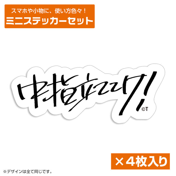 『ガールズバンドクライ』桃香の「中指立ててけ!」 ミニステッカーセット