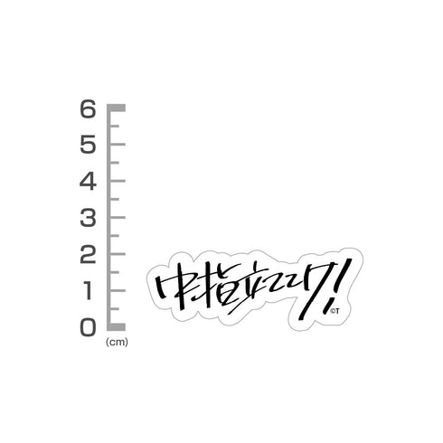 『ガールズバンドクライ』桃香の「中指立ててけ!」 ミニステッカーセット