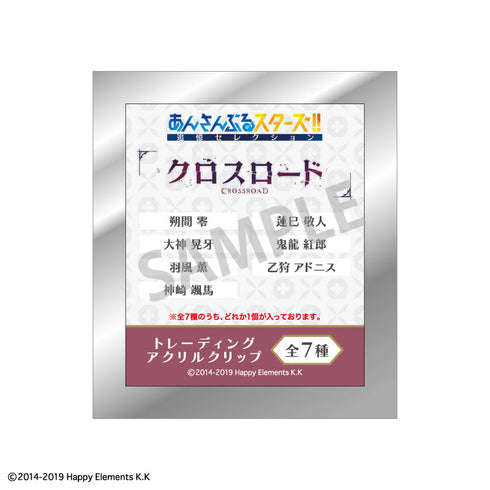 『あんさんぶるスターズ!!』『クロスロード』 トレーディングアクリルクリップ【BOX】