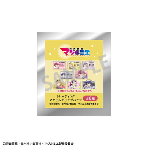 『株式会社マジルミエ』トレーディングアクリルクリップバッジ/冬のおでかけ【BOX】