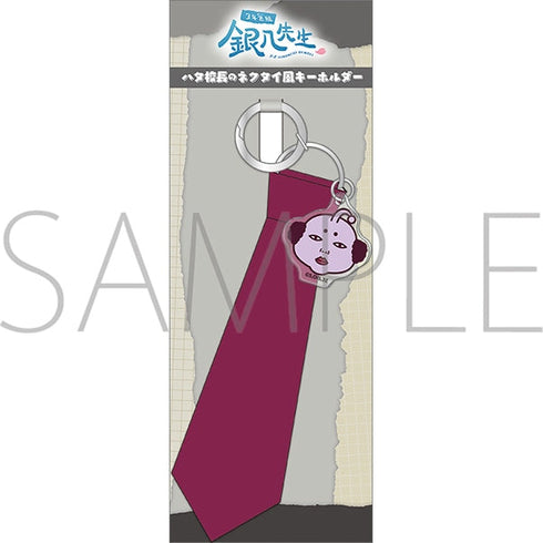 『3年Z組銀八先生』ハタ校長のネクタイ風キーホルダー