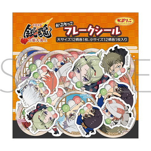 『新劇場版 銀魂 -吉原大炎上-』かぷりっこフレークシール