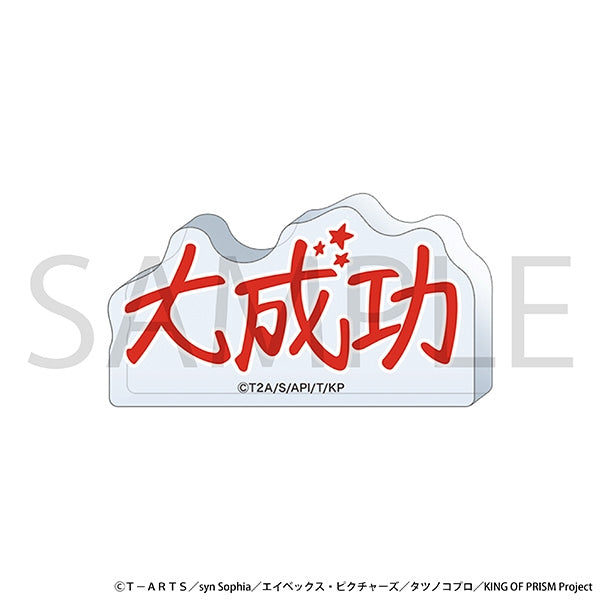 『KING OF PRISM』ころっと アクリルフィギュア/大成功