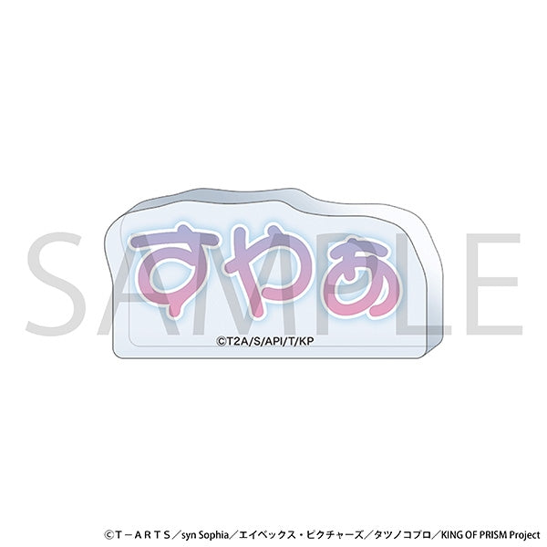 『KING OF PRISM』ころっと アクリルフィギュア/すやぁ