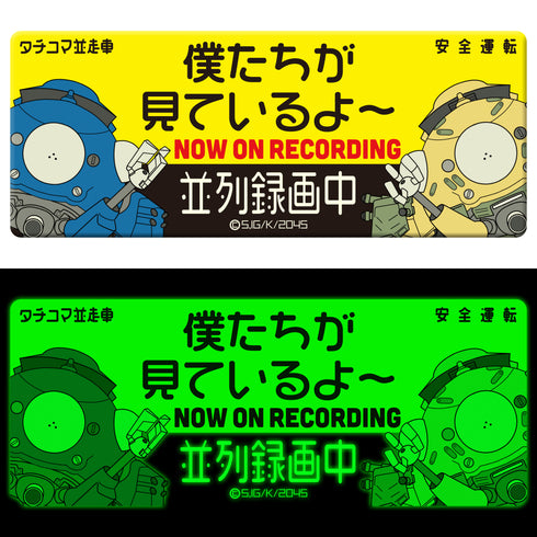 『攻殻機動隊 SAC_2045』高発光ドラレコステッカー 僕たちが見ているよ~
