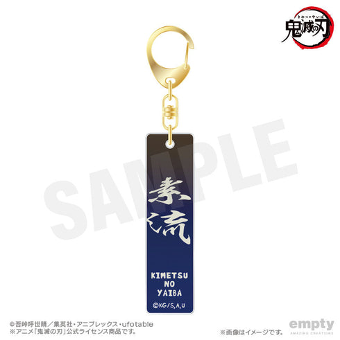 『鬼滅の刃』バーキーチェーン 25 狛治