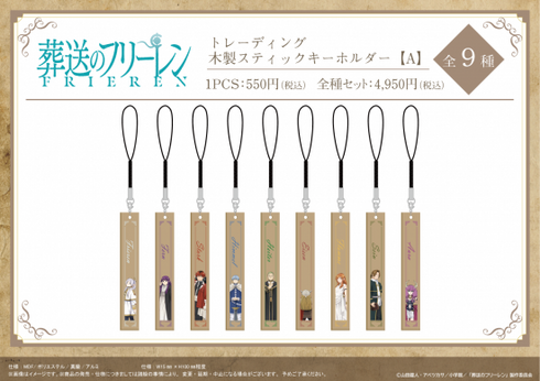 『葬送のフリーレン』木製スティックキーホルダー 【A】1パック【BOX】【202509再販】