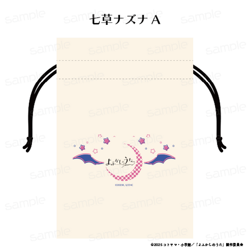 『よふかしのうた Season2』巾着 【七草ナズナ A】【202510再販】