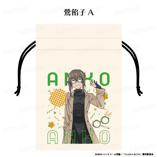 『よふかしのうた Season2』巾着【鶯 餡子 A】【202602再販】