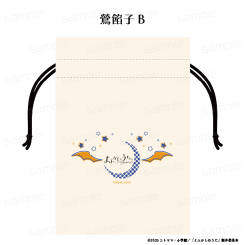 『よふかしのうた Season2』巾着【鶯 餡子 B】