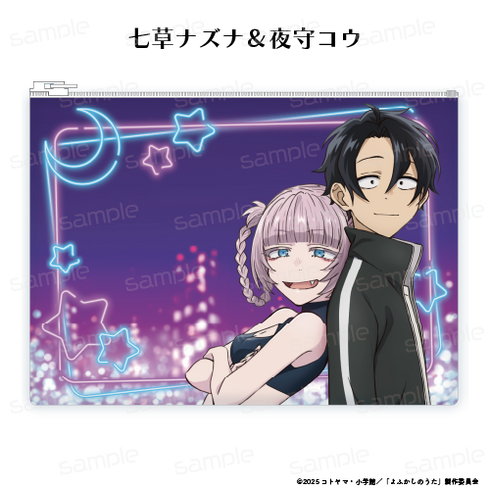 『よふかしのうた Season2』クリアポーチ 【七草ナズナ&夜守コウ】【202509再販】