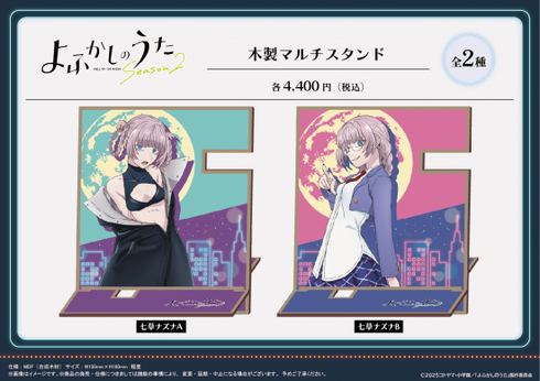 『よふかしのうた Season2』木製マルチスタンド 【七草ナズナ B】