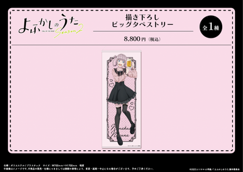 『よふかしのうた Season2』描き下ろし ビッグタペストリー